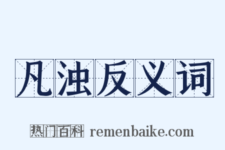 凡浊反义词是什么意思的图片
